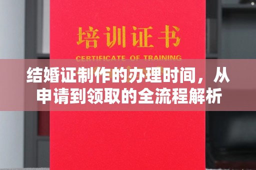 狮子山结婚证制作的办理时间，从申请到领取的全流程解析