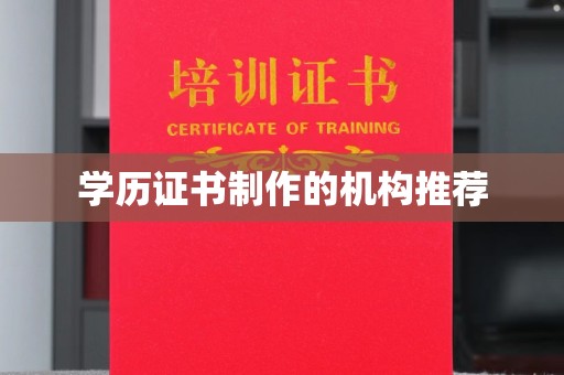 狮子山学历证书制作的机构推荐