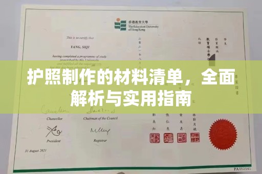 狮子山护照制作的材料清单，全面解析与实用指南