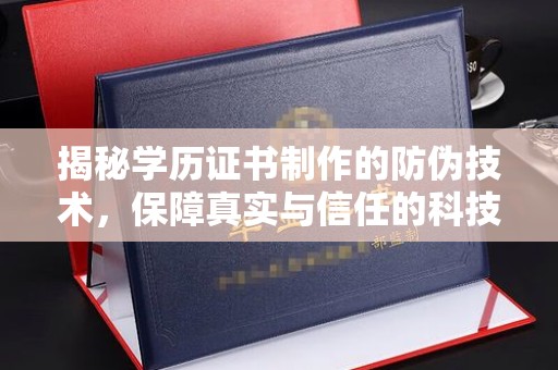 狮子山揭秘学历证书制作的防伪技术，保障真实与信任的科技力量