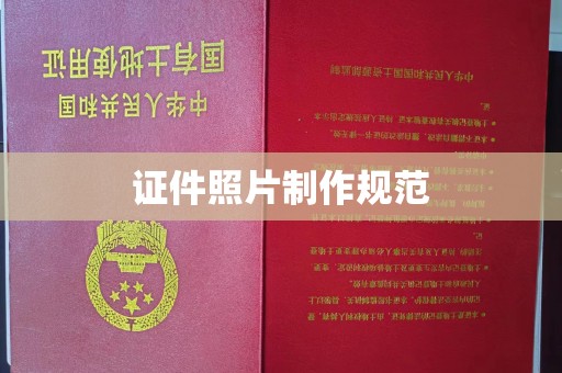 狮子山证件照片制作规范
