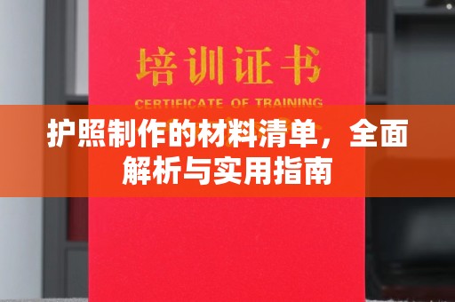 狮子山护照制作的材料清单，全面解析与实用指南