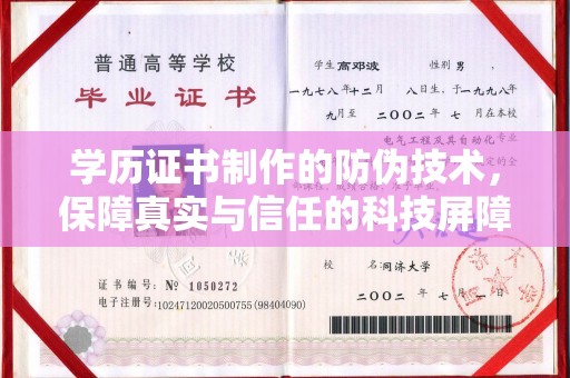狮子山学历证书制作的防伪技术，保障真实与信任的科技屏障