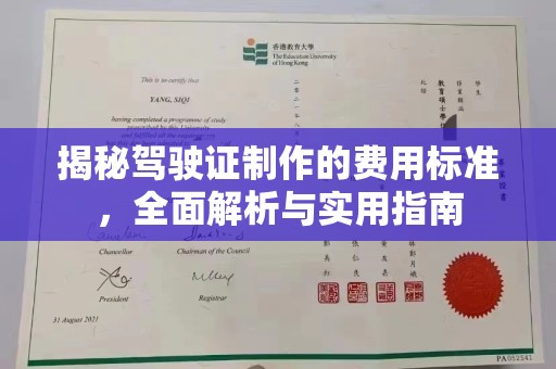 狮子山揭秘驾驶证制作的费用标准，全面解析与实用指南