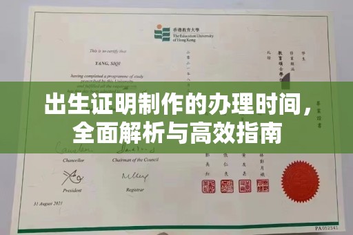 狮子山出生证明制作的办理时间，全面解析与高效指南