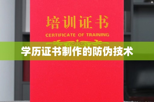 狮子山学历证书制作的防伪技术