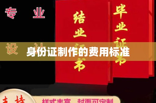 狮子山身份证制作的费用标准