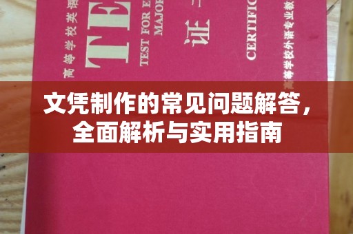 狮子山文凭制作的常见问题解答，全面解析与实用指南