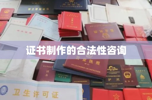 狮子山证书制作的合法性咨询