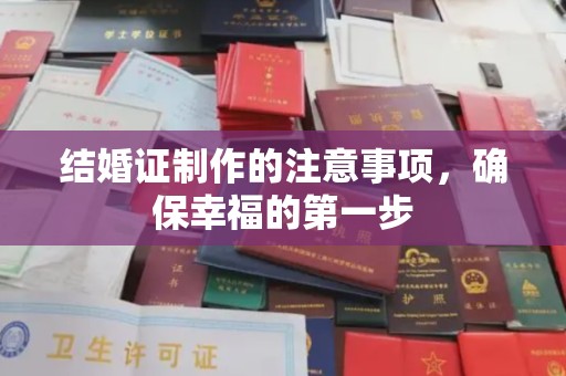 狮子山结婚证制作的注意事项，确保幸福的第一步