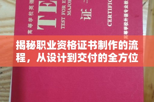 狮子山揭秘职业资格证书制作的流程，从设计到交付的全方位解析