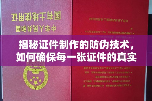 狮子山揭秘证件制作的防伪技术，如何确保每一张证件的真实性与安全性
