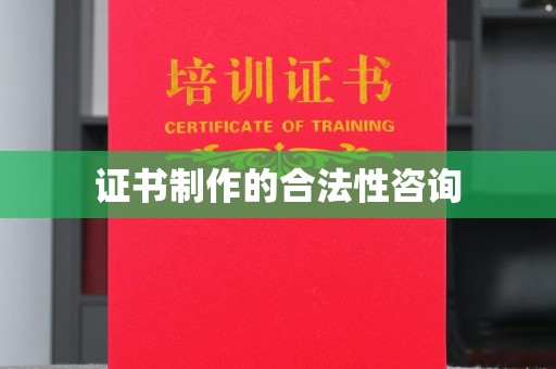 狮子山证书制作的合法性咨询
