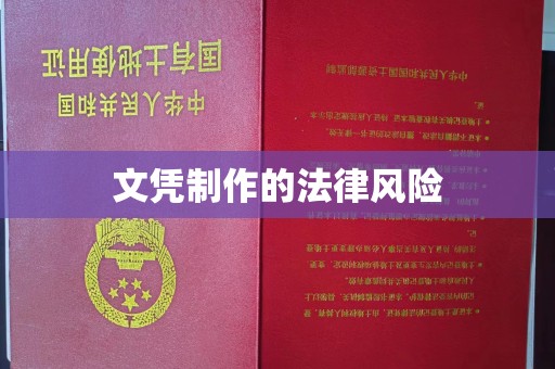 狮子山文凭制作的法律风险