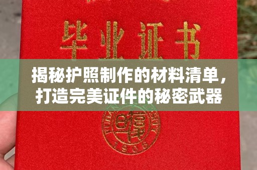 狮子山揭秘护照制作的材料清单，打造完美证件的秘密武器