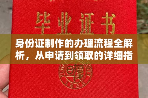 狮子山身份证制作的办理流程全解析，从申请到领取的详细指南