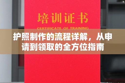 狮子山护照制作的流程详解，从申请到领取的全方位指南