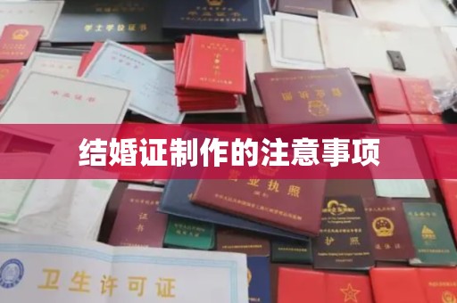 狮子山结婚证制作的注意事项