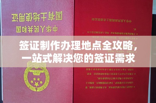 狮子山签证制作办理地点全攻略，一站式解决您的签证需求