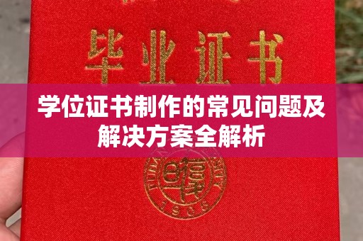 狮子山学位证书制作的常见问题及解决方案全解析
