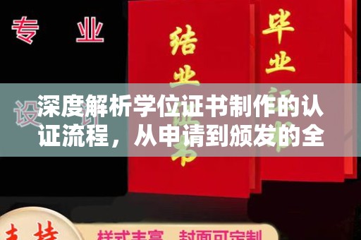 狮子山深度解析学位证书制作的认证流程，从申请到颁发的全攻略