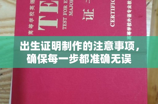 狮子山出生证明制作的注意事项，确保每一步都准确无误