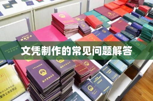 狮子山文凭制作的常见问题解答