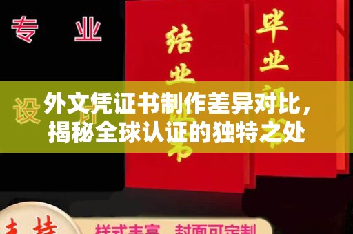 狮子山外文凭证书制作差异对比，揭秘全球认证的独特之处