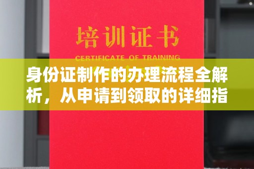 狮子山身份证制作的办理流程全解析，从申请到领取的详细指南