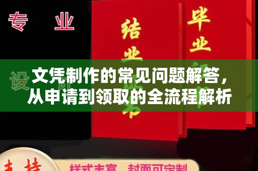 狮子山文凭制作的常见问题解答，从申请到领取的全流程解析