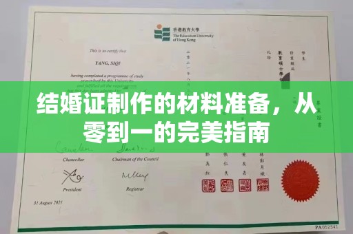 狮子山结婚证制作的材料准备，从零到一的完美指南