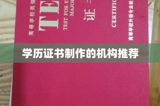 狮子山学历证书制作的机构推荐