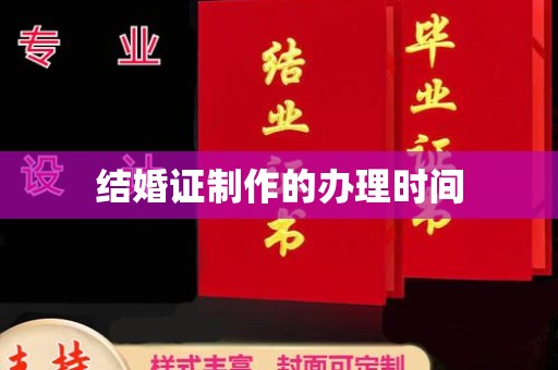 狮子山结婚证制作的办理时间