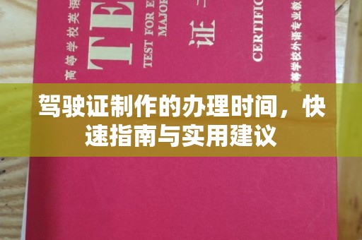 狮子山驾驶证制作的办理时间，快速指南与实用建议