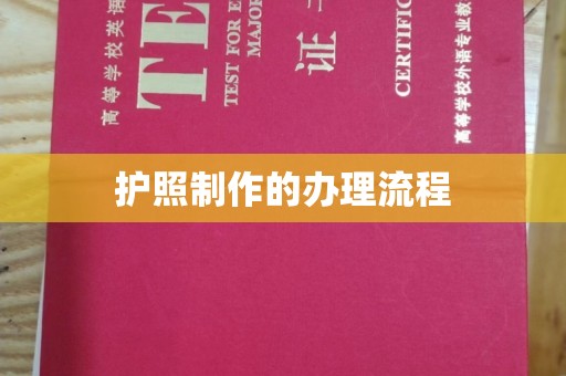狮子山护照制作的办理流程