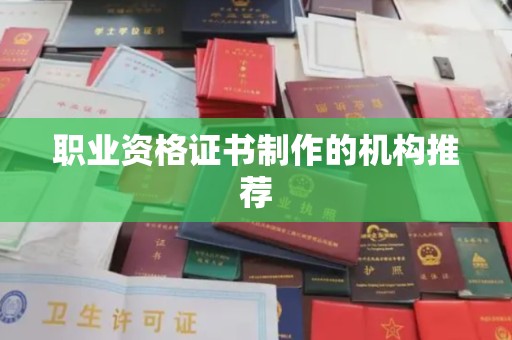 狮子山职业资格证书制作的机构推荐