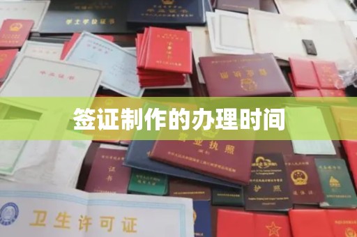 狮子山签证制作的办理时间