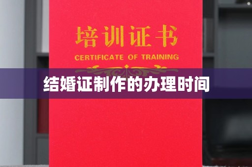 狮子山结婚证制作的办理时间