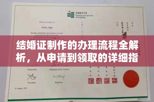 狮子山结婚证制作的办理流程全解析，从申请到领取的详细指南