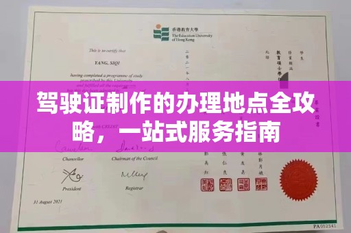 狮子山驾驶证制作的办理地点全攻略，一站式服务指南