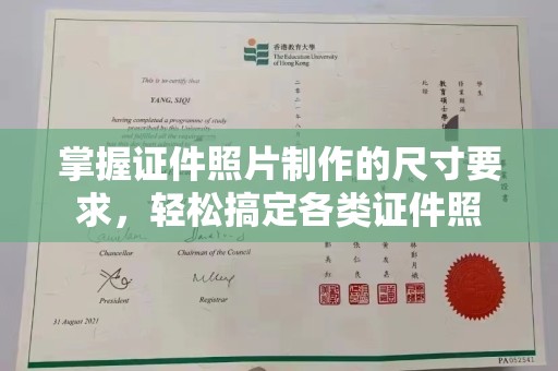狮子山掌握证件照片制作的尺寸要求，轻松搞定各类证件照