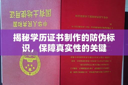狮子山揭秘学历证书制作的防伪标识，保障真实性的关键