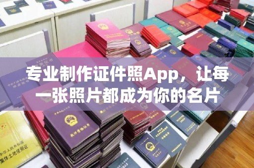 狮子山专业制作证件照App，让每一张照片都成为你的名片
