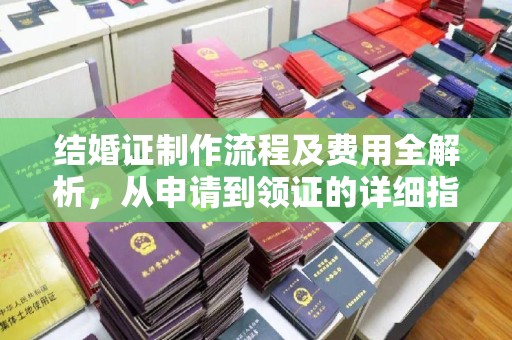 狮子山结婚证制作流程及费用全解析，从申请到领证的详细指南