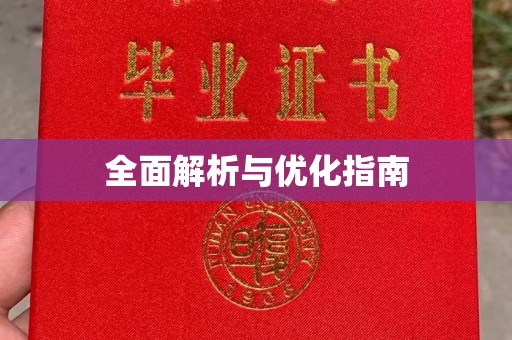 狮子山全面解析与优化指南