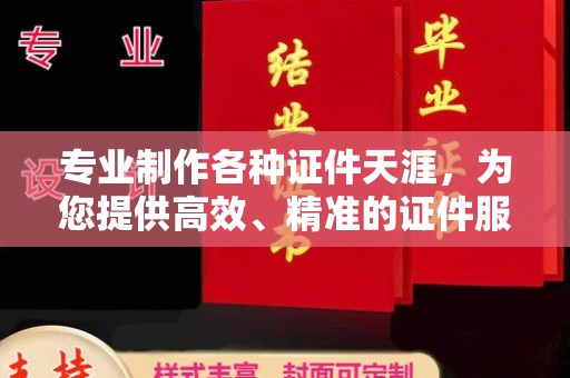 狮子山专业制作各种证件天涯，为您提供高效、精准的证件服务