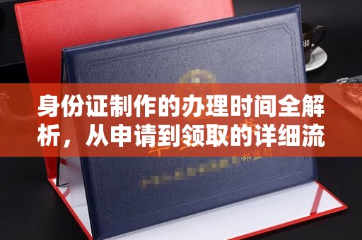狮子山身份证制作的办理时间全解析，从申请到领取的详细流程