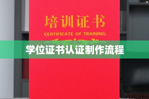 狮子山学位证书认证制作流程