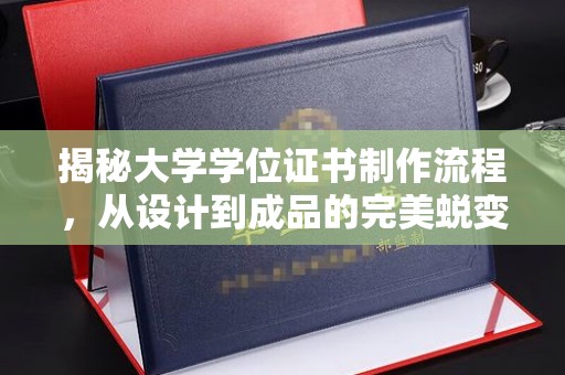 狮子山揭秘大学学位证书制作流程，从设计到成品的完美蜕变