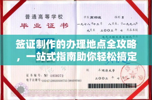 狮子山签证制作的办理地点全攻略，一站式指南助你轻松搞定签证